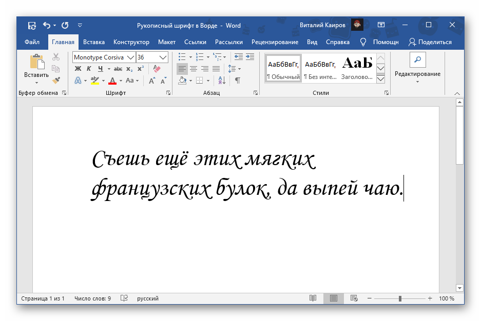 Название word. Прописной шрифт в Ворде. Рукописный шрифт в Ворде. Письменный шрифт в Ворде. Шрифт в Ворде похожий на рукописный.