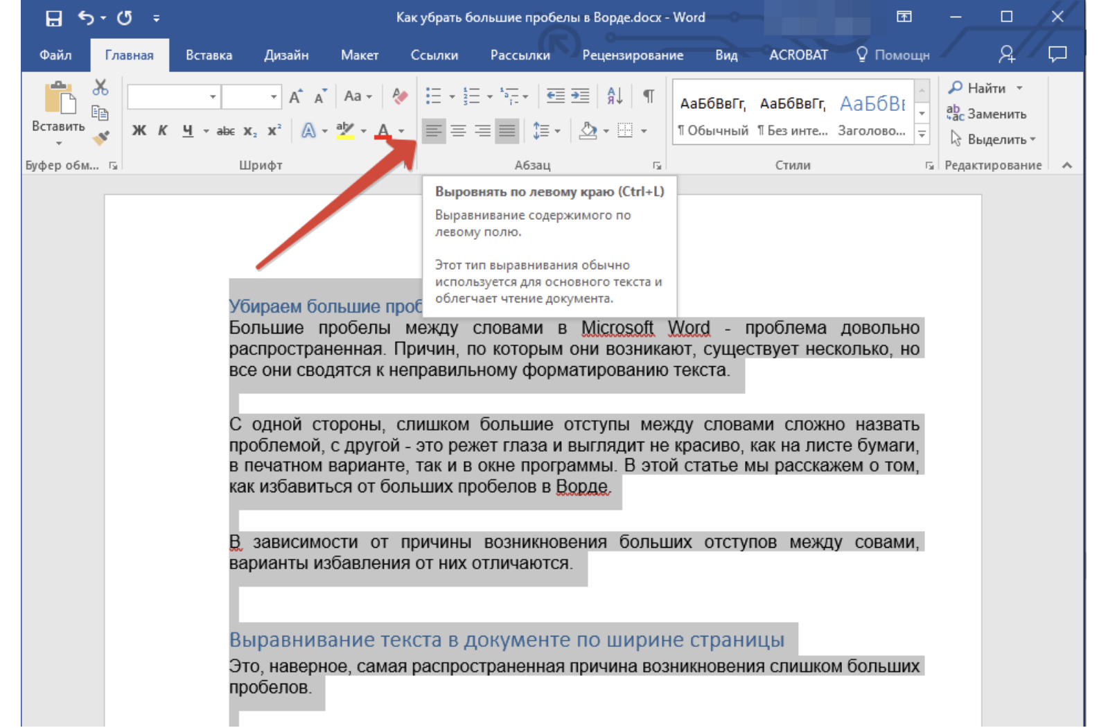 Пробел word. Как убрать большие пробелы в Ворде. Как убрать пробелы в Ворде. Как убрать большой пробел между словами в Ворде. Как убрать большой пробел в Ворде.