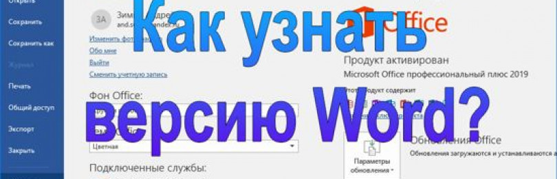 Слово версия. Как посмотреть версию офиса. Как определить версию офиса. Как узнать версию Майкрософт офис. Как узнать версию Word.