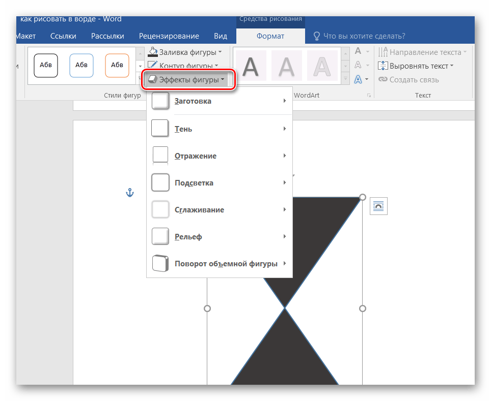 Как вставить фигуру. Объемные фигуры в Ворде. Эффекты фигуры в Ворде. Эффекты в Ворде. Рисование фигурами в Ворде.