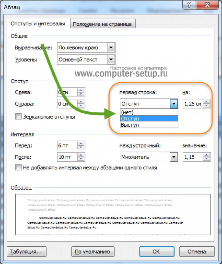 Абзацные отступы в ворде 1.25. Отступ первой строки абзаца 1.25 см. Word красная строка 1.25 как сделать. Как сделать отступ первой строки 1.25. Абзац отступ 1.25 см в Ворде.