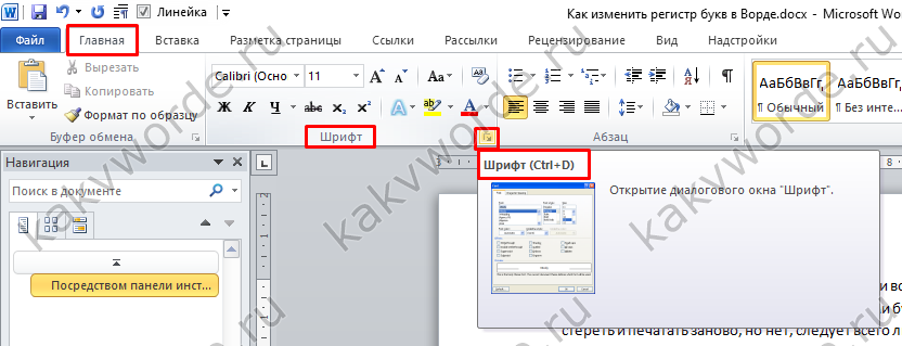 Как сделать верхний регистр в word? - t-tservice.ru