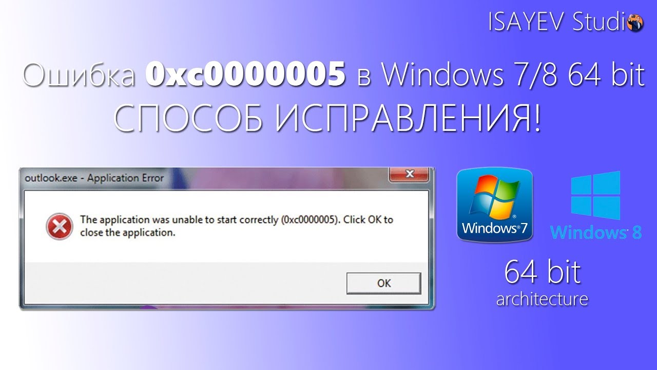 Ошибка 0xc0000005. Windows 5 ошибка. 0xc0000005 как исправить ошибку Windows 7. 0xc0000005 как исправить ошибку Windows 10. Вызвано исключение по адресу 0xc0000005