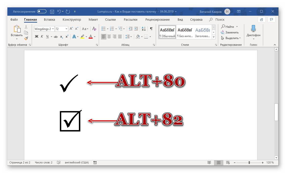 В программе MS Word есть большой набор специальных символов, которые могут быть добавлены в текстовый документ Одним из таковых является символ галочка