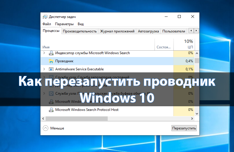 Перезапуск проводника на windows 7, 10: как закрыть, восстановить процесс explorer
