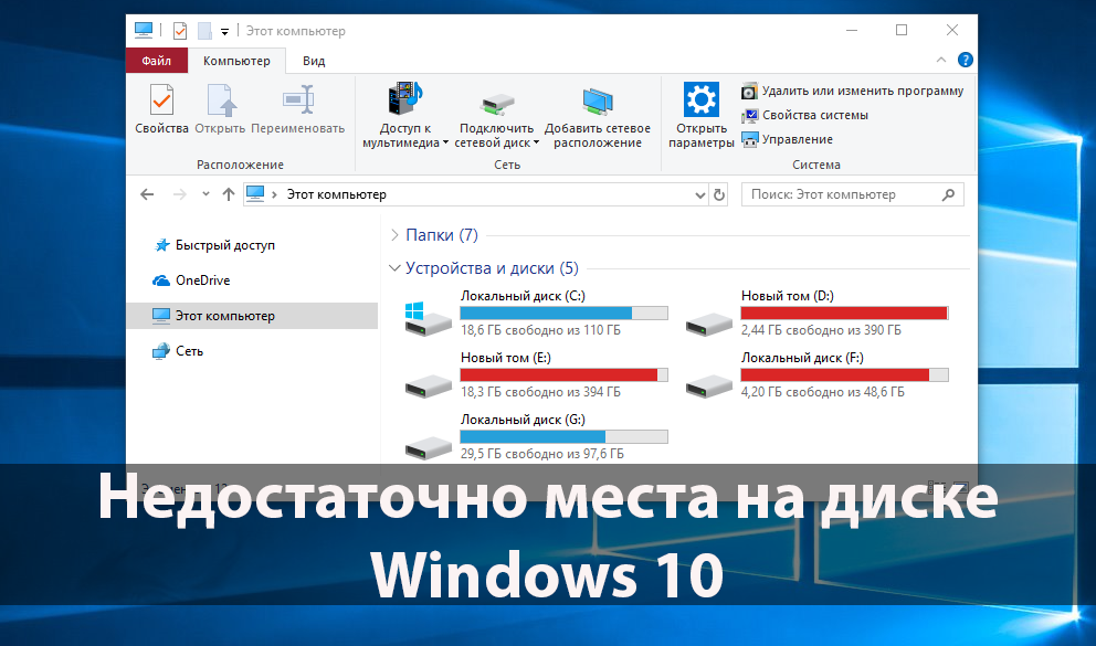 При небольшом размере системного раздела Windows 10 ощутима нехватка свободного места Увеличить пространство можно, воспользовавшись встроенными инструментами
