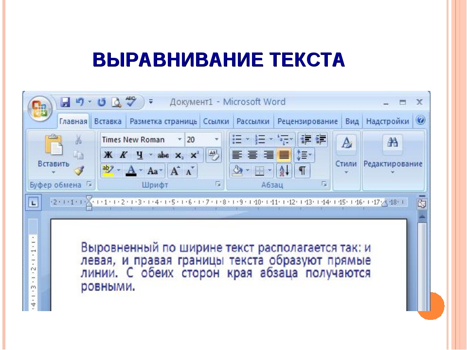 Выравнивание по ширине. Выравнивание текста в Ворде. Выравнивание по ширине в Ворде. Виды выравнивания текста.