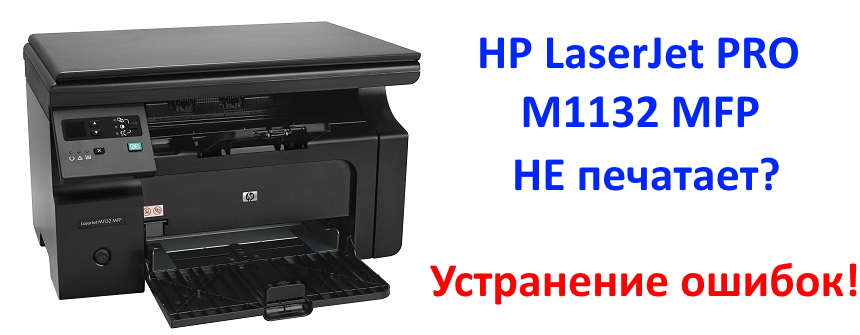 Ошибка E8 на принтере HP LaserJet 1132 чаще всего появляется из-за неисправности блока сканера, но может быть связана и с проблемами других комплектующих