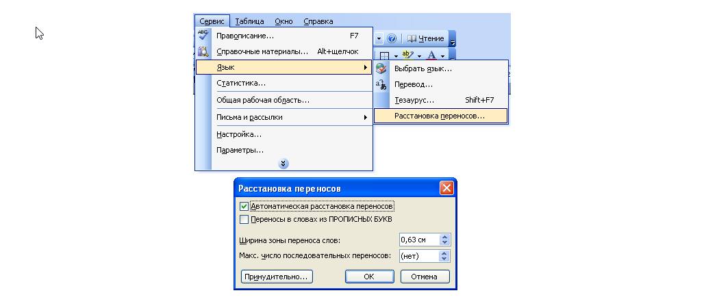 Переносы в ворде. Автоматический перенос слов в Word. Автоматический перенос слов в Word 2003. Как установить автоматический перенос. Задать автоматическую расстановку переносов в Ворде.