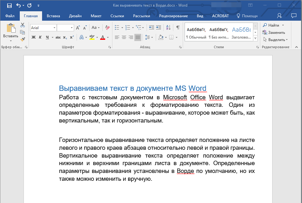 Выравнивание текста в программе MS Word возможно по четырем различным параметрам: по левому и правому краю, по ширине и по центру листа