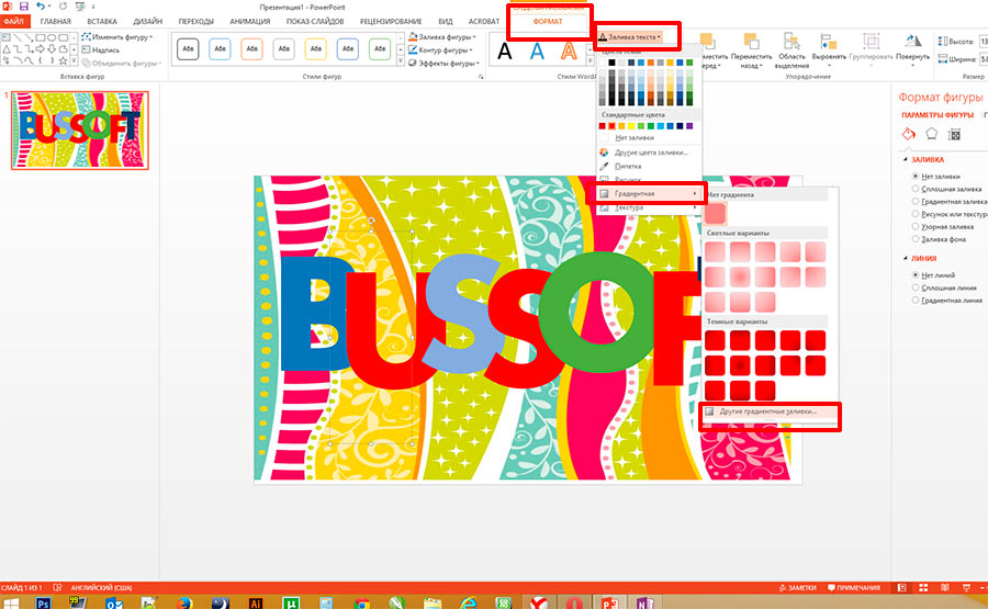 Как сделать разноцветные буквы в презентации