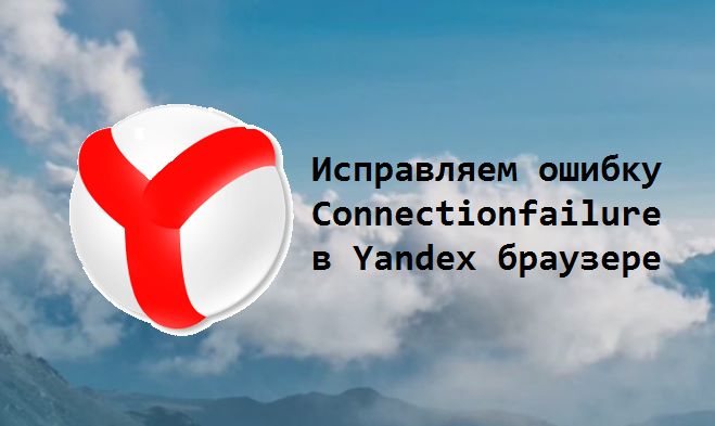 ✅ техническая информация ошибка connectionfailure что делать - softaltair.ru