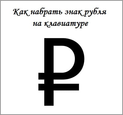 Где на клавиатуре символ рубля