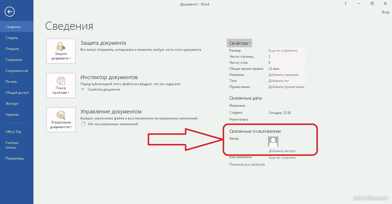 Изменяющий документ. Как поменять автора документа Word. Как изменить автора файла Word. Изменить автора документа в Word. Как в Ворде поменять автора документа.