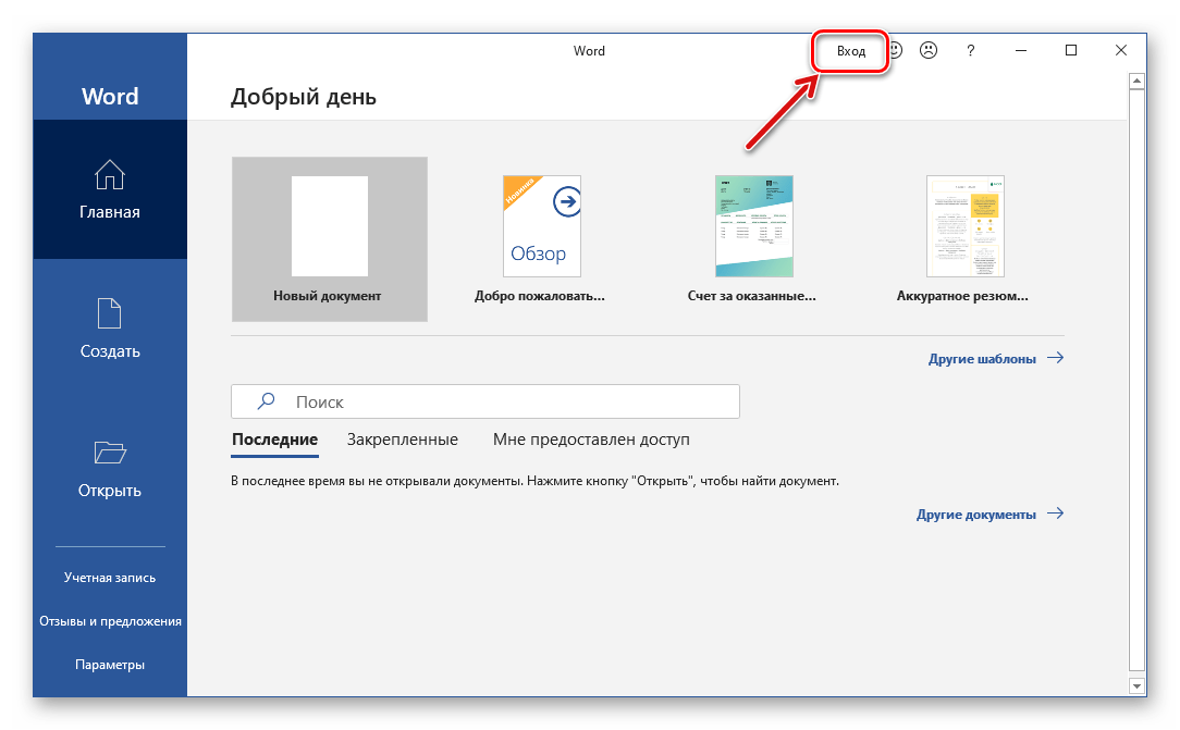Войти в сохраненное. Учетная запись в Ворде. Учетная запись Майкрософт ворд. Как в Ворде войти в учетную запись. Как войти в Microsoft Word.