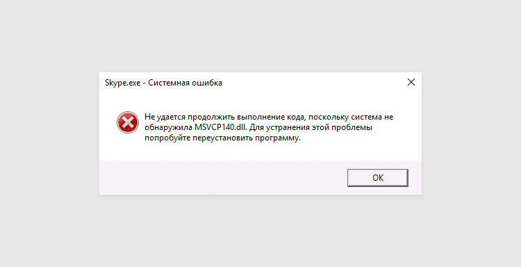 Не удалось загрузить библиотеку dll. Ошибок не обнаружено. Сбой программы на компьютере. Ошибка msvcp140.dll. Симс 4 ошибка msvcp140.dll.