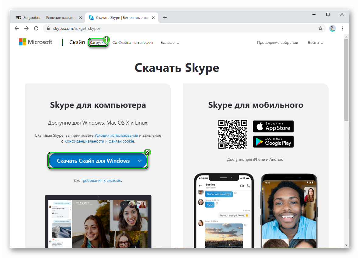 Скайп. Последняя версия скайпа для Windows. Загрузить Skype. Скайп приложение. Установить сайт скайп