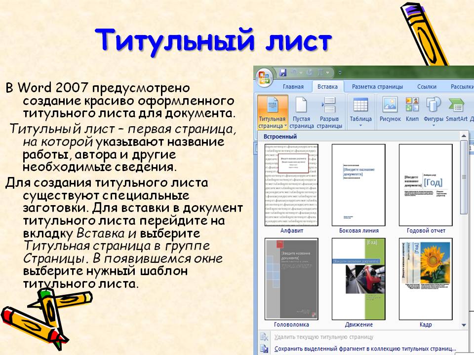 Как создать титульный лист в word для проекта