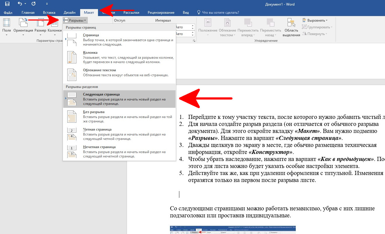Исправить как и в предыдущем. Как удалить разрыв страницы в Word. Как убрать разрыв страницы в Ворде. Удалить разрыв страницы в Ворде. Удалить разрыв раздела в Ворде.