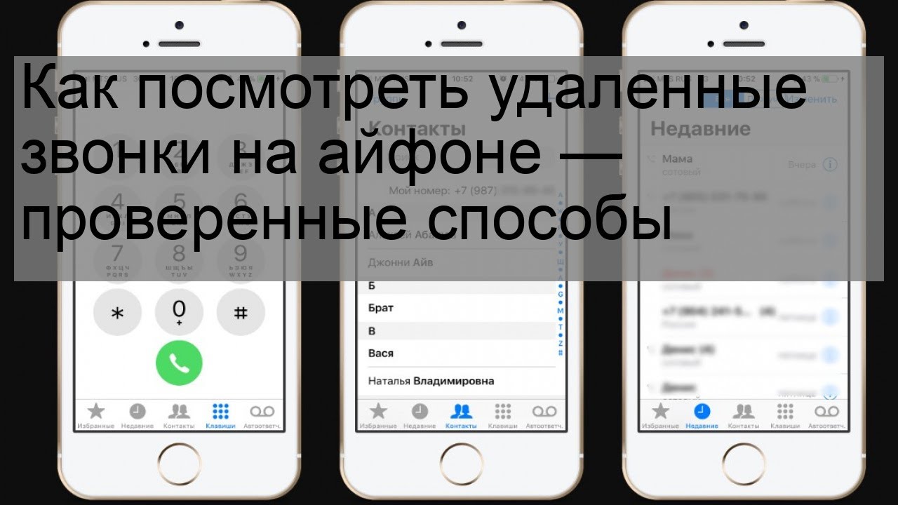 Пропущенные звонки на айфоне. Удаленные фото на айфоне.