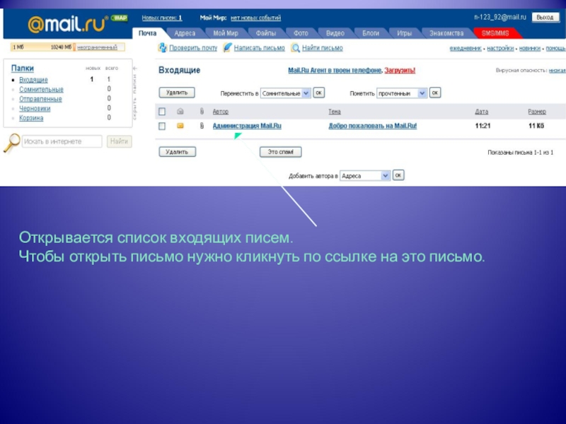 Почему на электронную почту не приходят. Почта входящие письма. Открыть входящие письма. Письмо электронной почты. Почему не открывается почта.