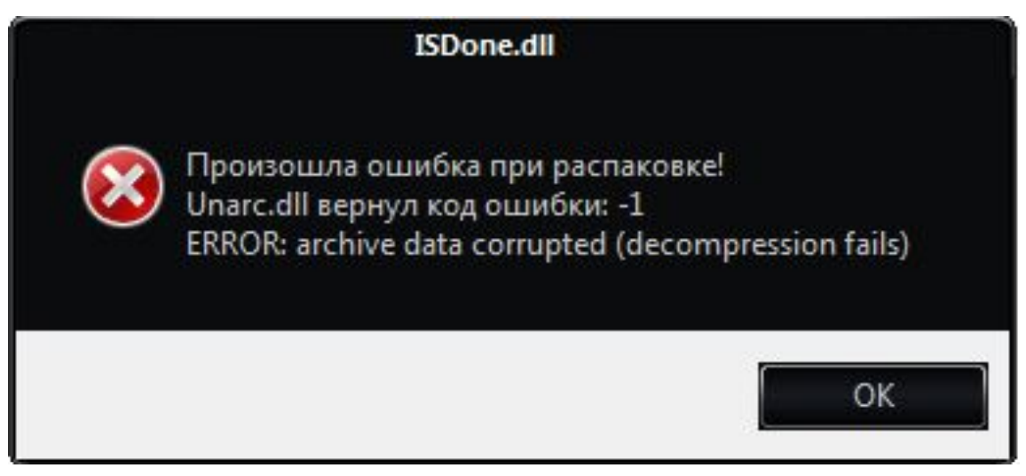 Unarc.dll вернул код ошибки -7, -2, -3 - nezlop.ru