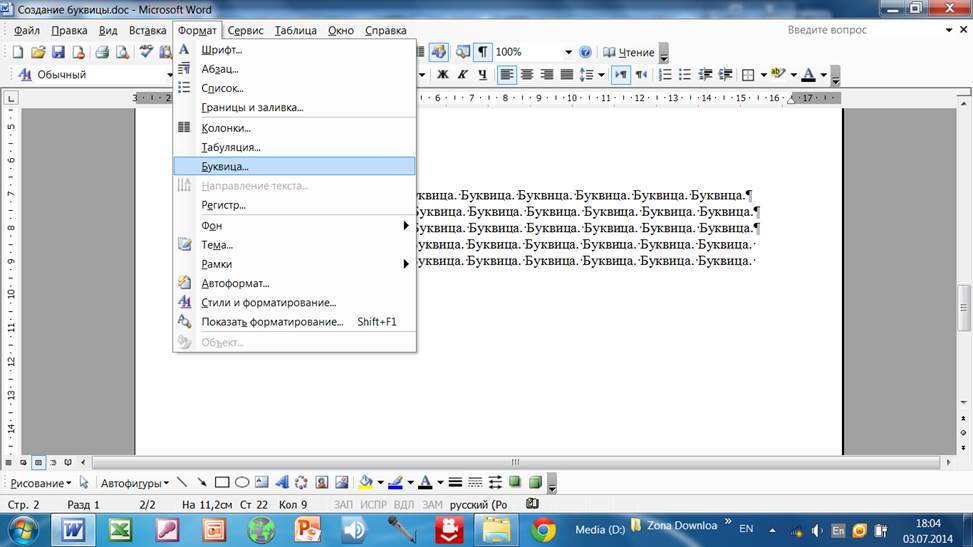 ✅ как сделать буквицу в word - softaltair.ru
