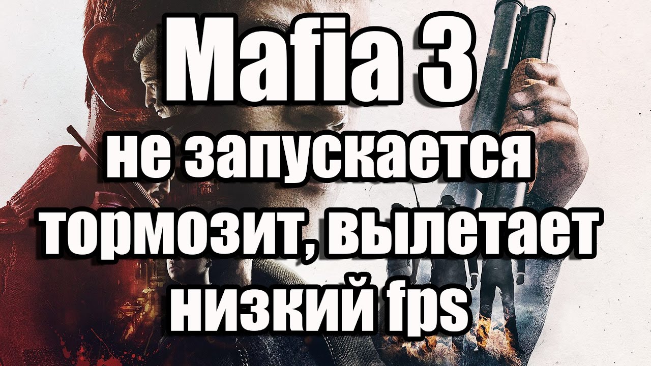 Проблемы с mafia 3 и их решения: баги, вылеты, черные полосы - msconfig.ru