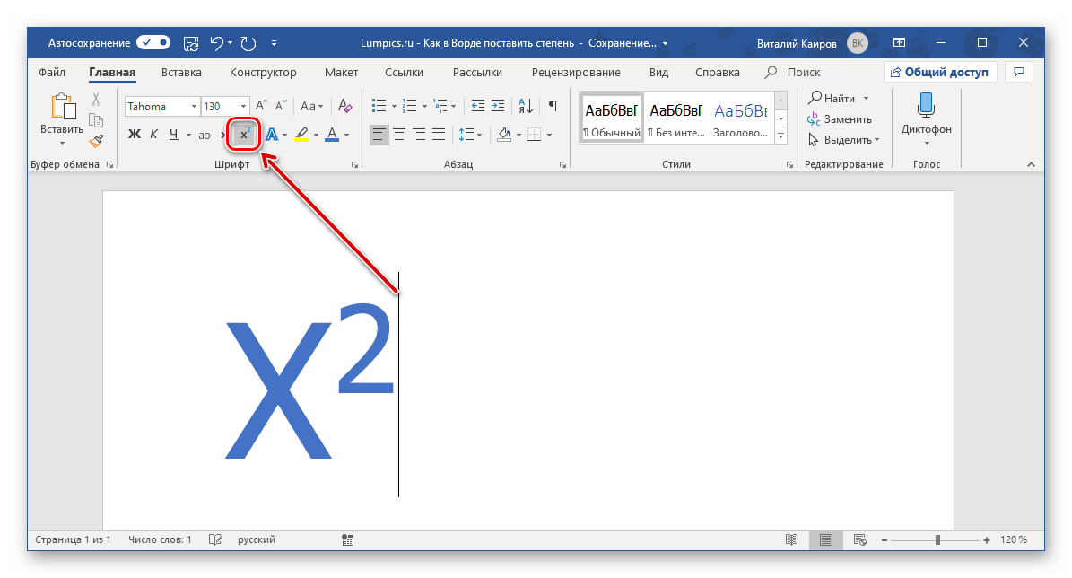 Когда возникает необходимость поставить квадратные или кубические метры в MS Word, необходимо использовать один из стандартных инструментов группы Шрифт