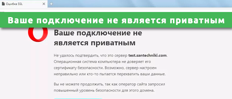 Opera: "ваше подключение не является приватным"