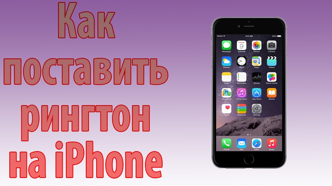 Как создать и установить рингтон для iphone (5, 6, 7, 8, x) в .m4r с помощью itunes?