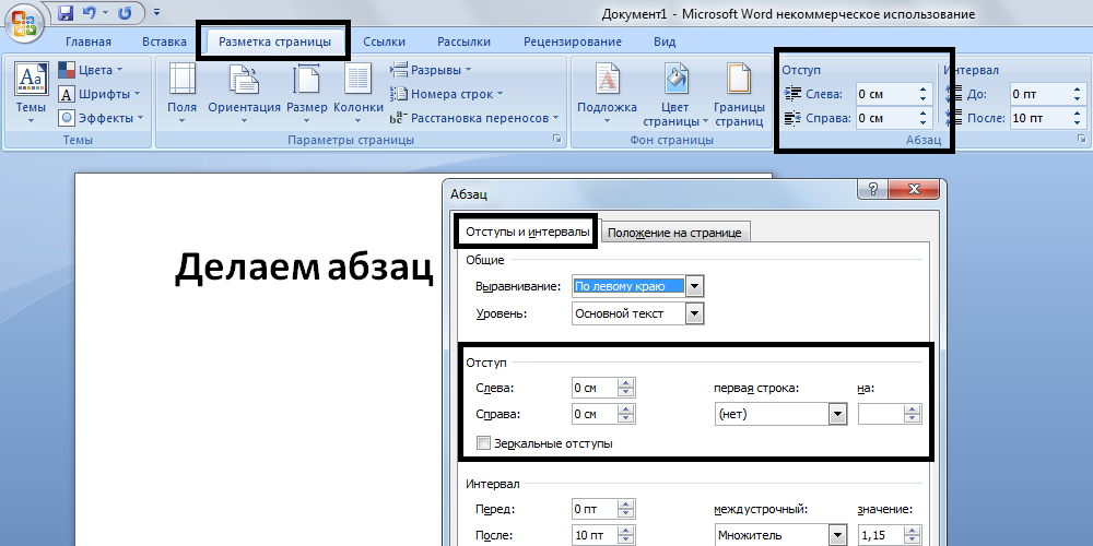 Полный абзац 15.04 2024. Отступ первой строки в Ворде 2010. Как делать абзацный отступ 1.25. Отступ для первой строки абзаца в Ворде. Как делать отступ абзаца 1.25 в Ворде.