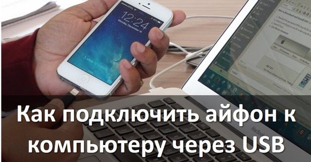 подключение iphone к компьютеру через itunes. — [pc-assistent.ru]