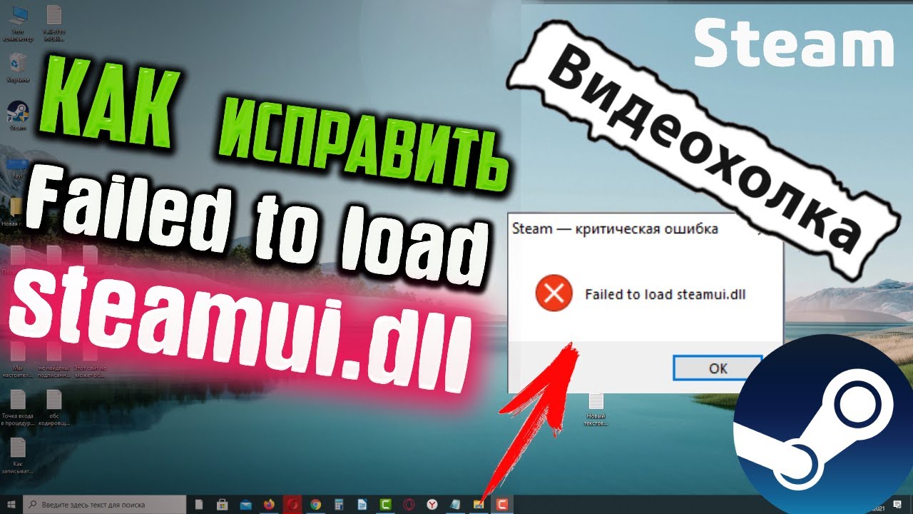 Steam критическая ошибка. Стим критическая ошибка при установке. Failed to load steamui.dll. Steam критическая ошибка failed to load steamui.dll. Как исправить failed to load