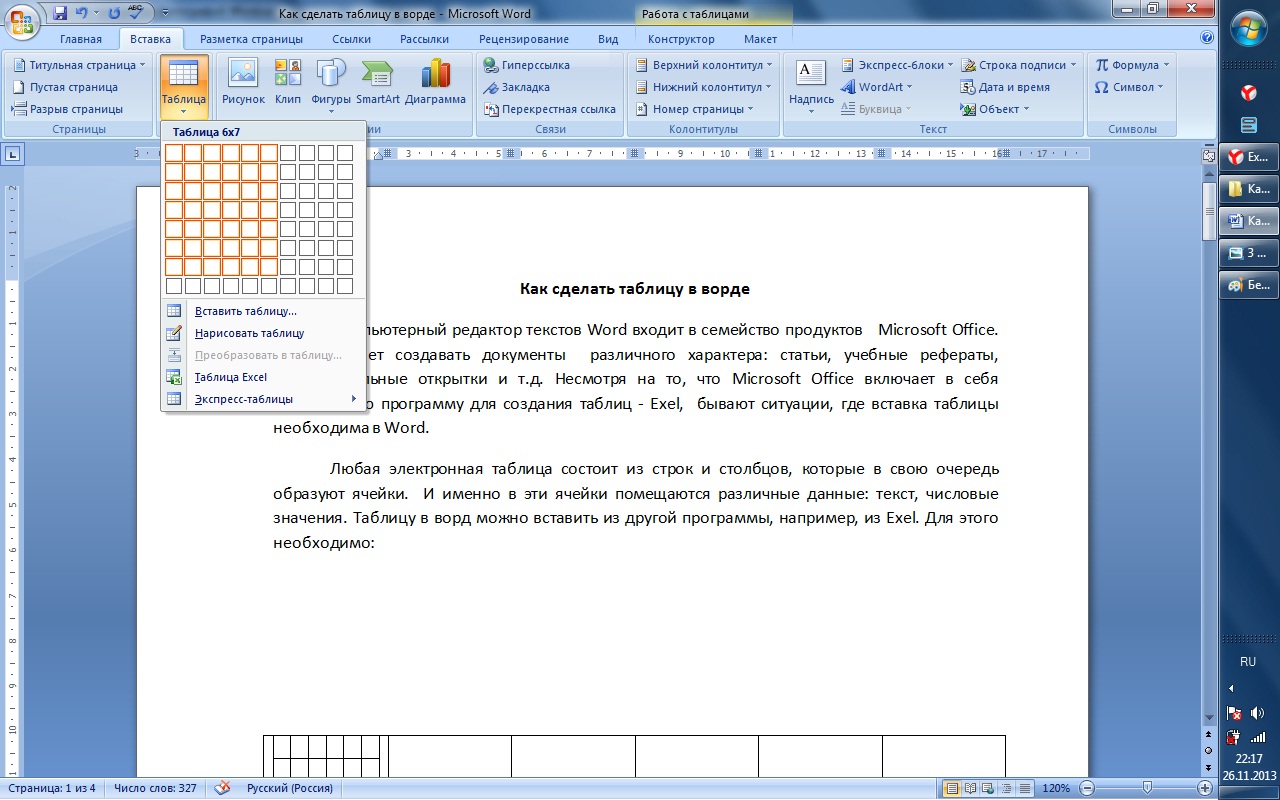 Создать ворд. Как создать таблицу в компе. Как сделать таблицу в Word пошаговая. Как сделать таблице в варлде.