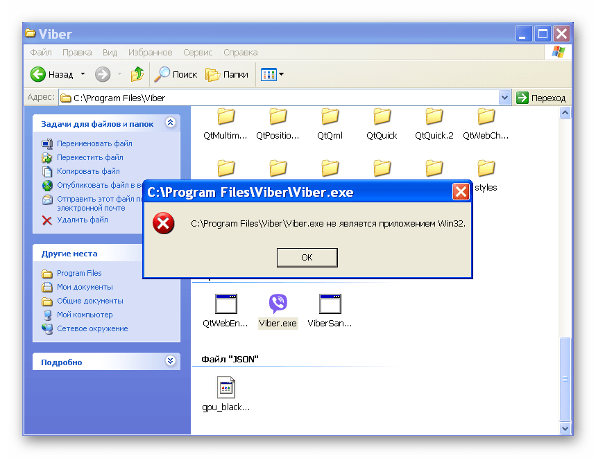 Пользователи Viber в среде Windows XP, чтобы исключить появление ошибок типа Viberexe не является приложением Win32 должны правильно инсталлировать мессенджер