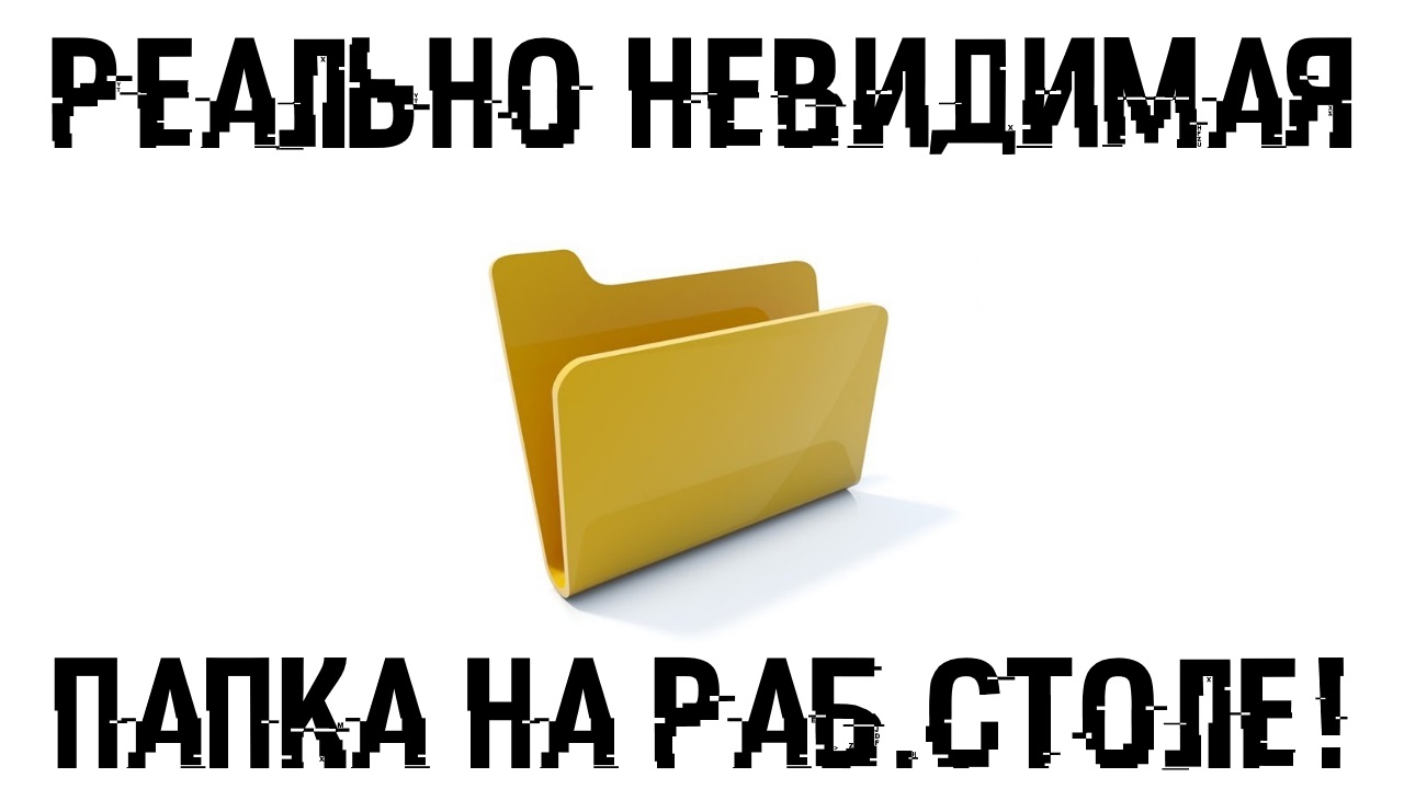 Невидимая папка. Невидимая папка на рабочем столе. Как сделать невидимую папку. Открытая папка картинка.