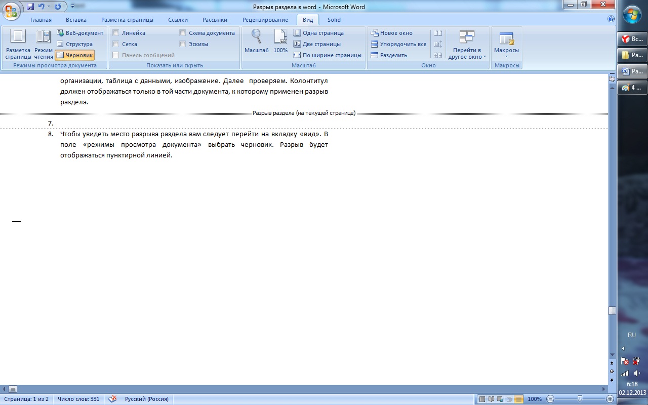 Как убрать разрыв в ворде между страницами. Word 2013 вставка разрыва раздела. Значок разрыв раздела в Ворде. Вставка разрыв разделов в Ворде.