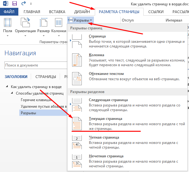 Как убрать разрыв страницы. Как удалить ненужные документы в Ворде. Как удалить лишний лист. Как удалить ненужную страницу в Ворде. Как удалить страницу в Ворде.