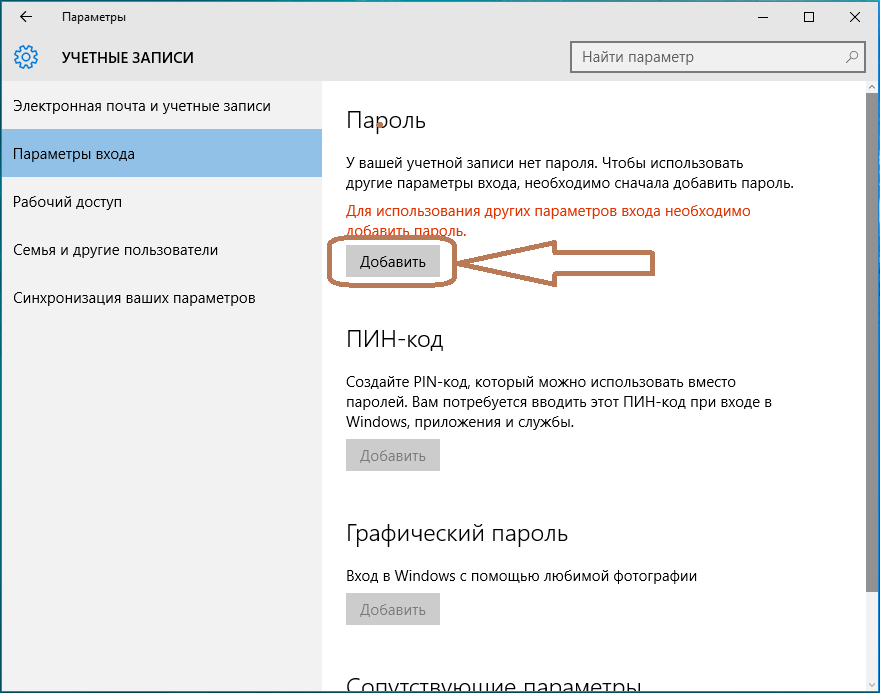 Как поставить пароль на виндовс 10 - msconfig.ru